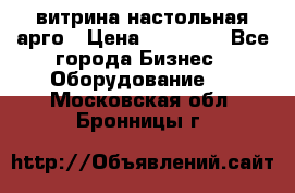 витрина настольная арго › Цена ­ 15 000 - Все города Бизнес » Оборудование   . Московская обл.,Бронницы г.